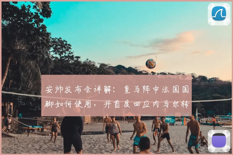安帅发布会详解:皇马阵中法国国脚如何使用,并首度回应内马尔转会流言