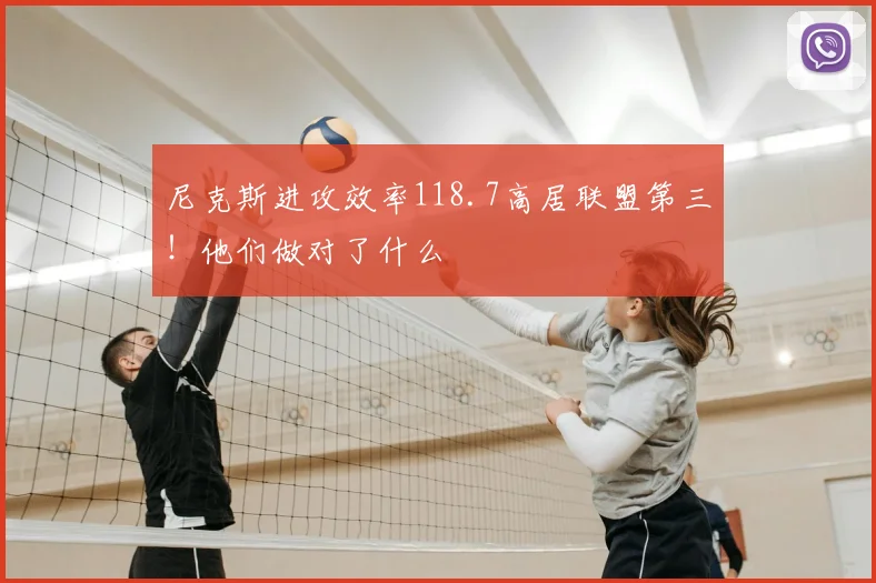 尼克斯进攻效率118.7高居联盟第三！他们做对了什么