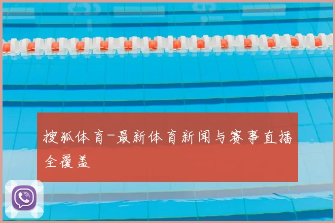 搜狐体育-最新体育新闻与赛事直播全覆盖