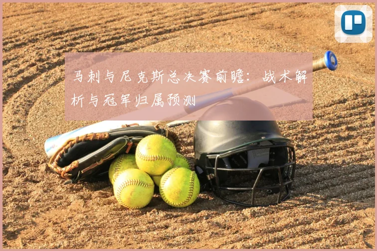 马刺与尼克斯总决赛前瞻：战术解析与冠军归属预测