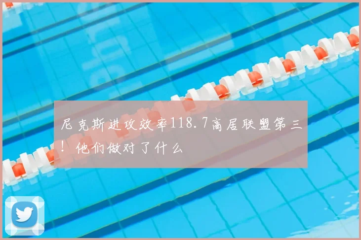 尼克斯进攻效率118.7高居联盟第三！他们做对了什么