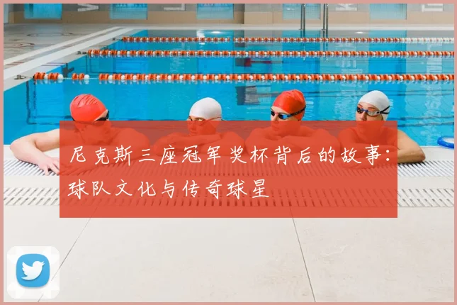尼克斯三座冠军奖杯背后的故事:球队文化与传奇球星