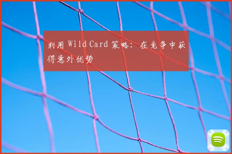 利用 Wild Card 策略：在竞争中获得意外优势