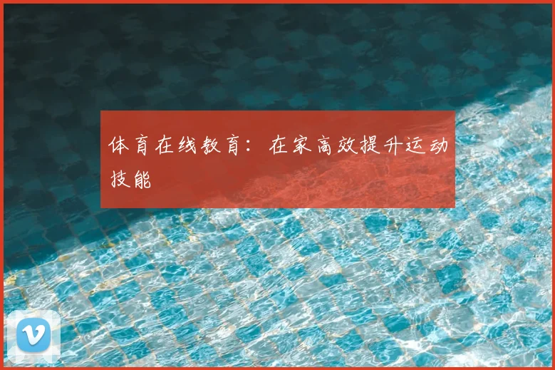 体育在线教育：在家高效提升运动技能