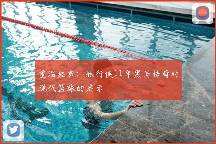 重温经典：独行侠11年黑马传奇对现代篮球的启示