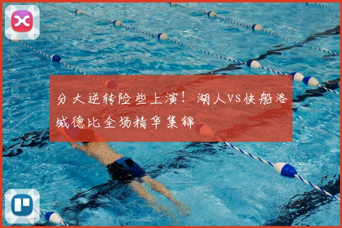 分大逆转险些上演!湖人vs快船洛城德比全场精华集锦