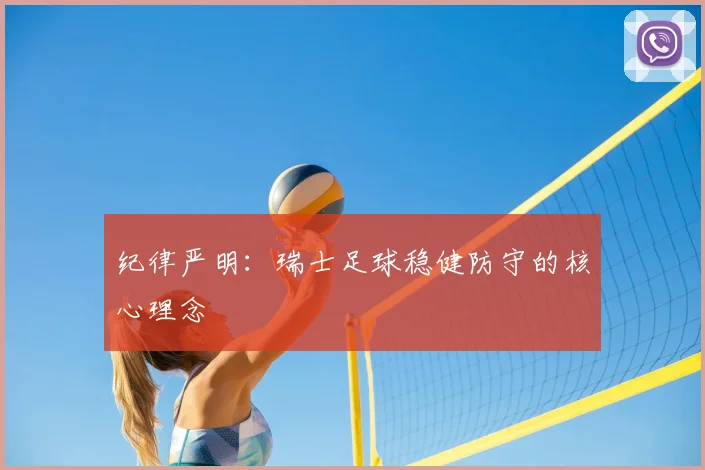 纪律严明:瑞士足球稳健防守的核心理念