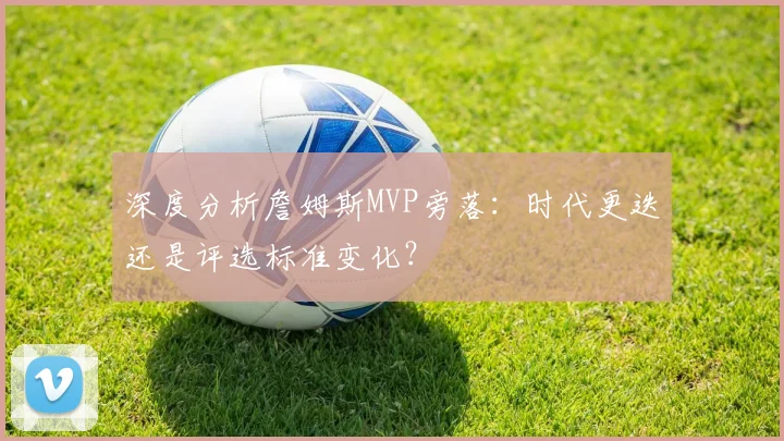 深度分析詹姆斯MVP旁落：时代更迭还是评选标准变化？