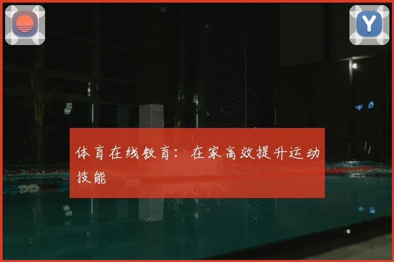 体育在线教育：在家高效提升运动技能