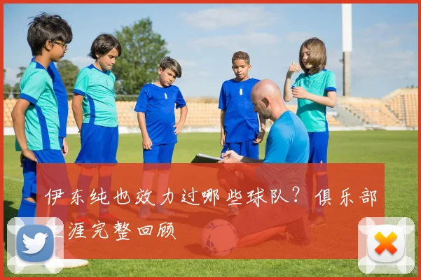 伊东纯也效力过哪些球队?俱乐部生涯完整回顾