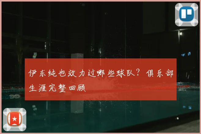 伊东纯也效力过哪些球队?俱乐部生涯完整回顾