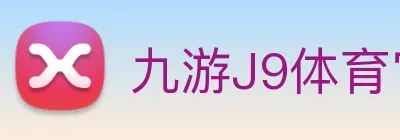 九游J9体育官网 Logo